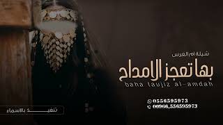 شيلة ام العريس - بها تعجز الامداح