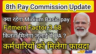 8th Pay Commission कब लागू होगा? क्या रहेगा Fitment Factor? Min Basic कितना रहेगा ?