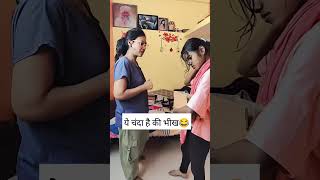 ये कोई तरीका है भीख मांगने का #golmal comedy😂 #comedyvideo #funny #viralvideo #shotsvideo 😆