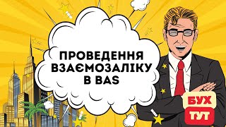 Проведення взаємозаліку в 1С Бухгалтерія 2.0 / BAS