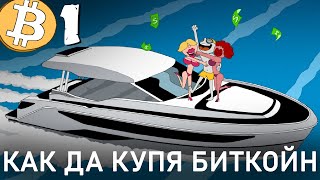 Как да купя БИТКОЙН? - Cryptoons Ugly Friends - Епизод 1