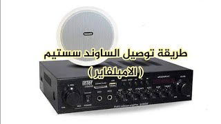 طريقة تركيب سماعات الساوند سستيم وجهاز الامبلفاير || sound amplifier ||محمود المصري