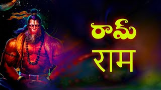 Ram Naam Mantra Chants | Rama chant 1008 times | Lord Hanuman