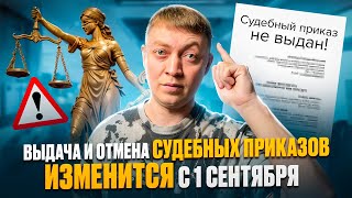 Новые правила выдачи и отмены судебного приказа с 1 сентября 2024 года.