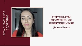 История Елены Деньги NSP. Результаты по здоровью у молодой девушки, Как родить здорового ребенка