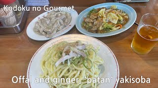 Offal and ginger, 'patan' yakisoba in Kodoku no Gourmet S03E02(Daiichitei, 第一亭)