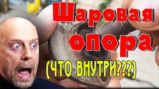 ЧТО ВНУТРИ ШАРОВОЙ ОПОРЫ 10000 КМ ПРОБЕГА!!!