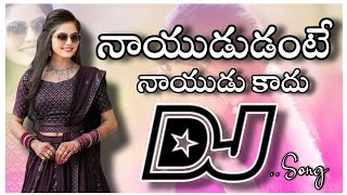 Naidudante naidu kadhu Dj Song | Folk Djsong | old DjsongTelugu | Dj songs Songs telugu #dj