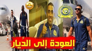 هكذا كانت رحلة عودة النصر من معسكر البرتغال إلى السعودية