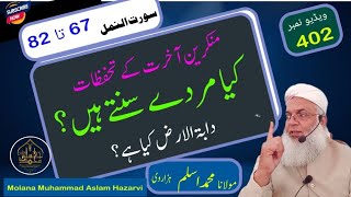 سماع موتی | دابة الارض || Molana Muhammad Aslam Hazarvi