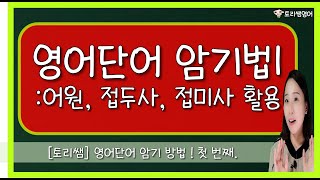 [단어암기팁] 영어 단어 외우는 팁1: 어원, 접두사, 접미사 활용하기 (영어 단어 암기법 소개 1탄)