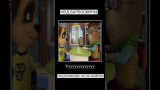 МУД БАРБОСКИНЫ (6 ЧАСТЬ) #shorts #мем