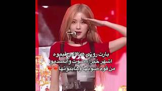 بارت روزي هنا لي قيموه اشهر خبراء الصوت🤭🔥#rosé #blackpink #srk #svk #nva97 #akv #rose #jennie