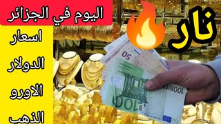 ارتفاع رهيب في سعر اليورو والدولار في سكوار الجزائر وسعر الذهب المحلي وايطالي اليوم