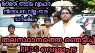 അടിമവ്യാപാര നിരോധന സന്ദേശവുമായി അനന്തപുരിയിലേക്ക്|PRDS