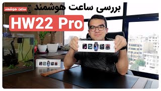 HW22 Pro Smart Watch Review - بررسی ساعت هوشمند HW22 Pro