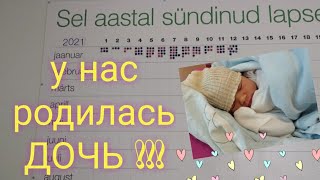 У нас родилась дочь 🎉  Роды в Эстонии, роддом в Таллинне. Мы - многодетная семья!!! ВЛОГ: 15.01.21.