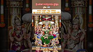 శ్లోకం-152  శ్రీ లలితా సహస్రనామ స్తోత్రం #shorts #devotional #lalithasahasranamam