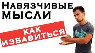 Навязчивые мысли. Как избавиться от навязчивых мыслей. Психотерапия навязчивых мыслей