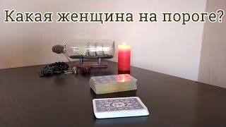 Таро для мужчин: какая женщина на пороге? Гадание для мужчин онлайн