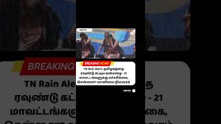 TN Rain Alert: தமிழகத்தை ரவுண்டு கட்டிய கனமழை - trending | Tamil update | news Tamil | viral