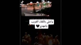 واملي باللقاء القريب .. يا مهدي 🖤