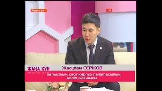 АӨК саласындағы жаңалықтар туралы Кәсіпкерлер палатасының бөлім басшысы Жасұлан Серіковтің сұхбаты