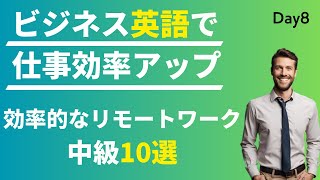 🏡 リモートワークのコミュニケーションを強化! 効率的なビジネス英語 #Day8 🚀 毎朝配信🇺🇸→🇯🇵 💼 リスニング&シャドーイング&瞬間英作文&会話例