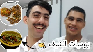 لما تصير شيف لمدة يوم 🤣🤣👨‍🍳 (ضحك موت)