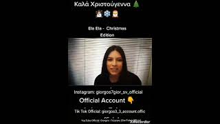 Ela Ela - Christmas Edition - Χριστούγεννα μαζί μου έλα έλα