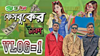 ফেসবুক থেকে টাকা ইনকাম | Vlog=2 | Bangla Vlog Video | vlogger | Roki STAR. |  #rokistar09 #vlog