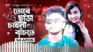 তুই আমার দুটি চোখে তারা রে । SA Apon । bangla new 2023