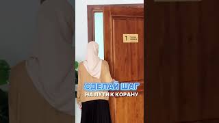 Сделай шаг на пути к Корану  #коран #дуа #напоминание