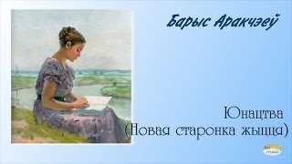 08. Гісторыя адной карціны.  Барыс Аракчэеў.  Юнацтва (Новая старонка жыцця)