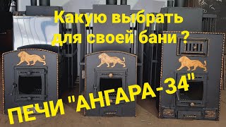 Модельный ряд банных печей "АНГАРА-34". Печь с обогревом предбанника , с баком и  теплообменником.