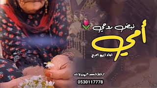 شيلة امي مجانيه 🌷 افخم شيلات مدح للام 2020 بدون حقوق0537377741