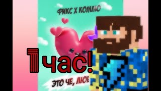 🔥1 Час Куплет Фикса▶️ Фикс, Коммо - Это Че Любовь!?