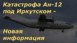 Авиакатастрофа Ан-12 под Иркутском 3 ноября 2021 года: новая информация | Ан-12 Иркутск