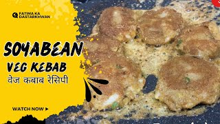 Soyabean Veg Kebab | वेज कबाब रेसिपी | Easy Kebab Recipe | Veg kebab recipe | Tasty kebab recipe