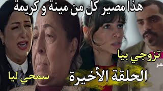 الحلقة الأخيرة من مسلسل رحلة العمر/هذا مصير مينة وطريق الذي ستختاره/ندم كريمة و طلبها سماح من إبنته