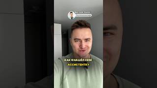 Как я нашел себе ассистентку