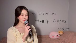 여러분‼️ 언제나 사랑해-케이시(원곡:제이세라) [이아영] 커버(cover)🎤