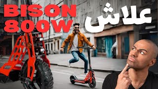 علاش BISON الأفضل في السوق المغربية🤔😎؟