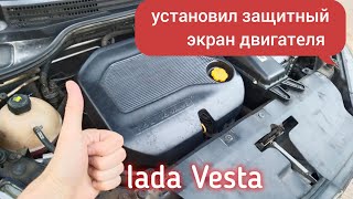 Лада Веста, установил защитный экран двигателя👍‼️✅⬇️