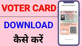 HOW TO DOWNLOAD VOTER ID CARD ONLINE | VOTER CARD DOWNLOAD KAISE KARE, VOTER ID CARD DOWNLOAD ONLINE