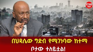 Ethiopia | በህዳሴው ግድብ የሚገነባው ስማርት ሲቲ | ማሽነሪዎች እየገቡ ነው!