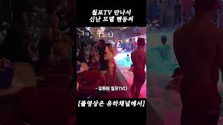 월포TV 만나서 신난 모델 혠둥씨