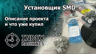 IndexPnP. Начало сборки нового станка! Описание конструкции и что уже прикупил.