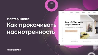 Как прокачивать насмотренность