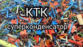 КТК самый лучший вид конденсаторов, км конденсаторы.